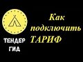 Как подлючить "тариф" на портале госзакупок РК (2021)