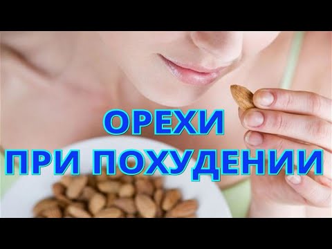 Продукты для похудения. Можно ли есть орехи при похудении