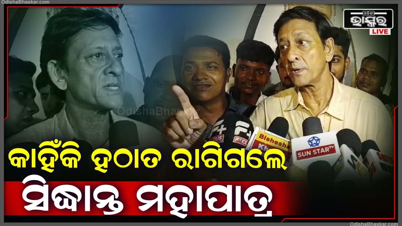 କଣ ପାଇଁ ହଠାତ ରାଗିଗଲେ ବିଜେଡି ଛାଡି  ବିଜେପିରେ ମିଶିଥିବା ସିଦ୍ଧାନ୍ତ ମହାପାତ୍ର  Sidhant Mohapatra Angry