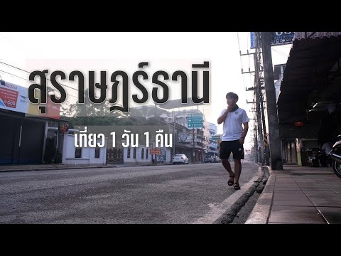 nnatsu trip ep.13 สุราษฎร์ธานี คนเดียว 1 วัน 1 คืน , แค่อยากกินหอยนางรมสุราษฎร์สดๆ