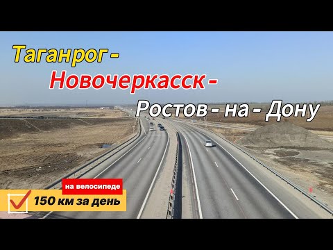 Видео: Таких подъёмов я еще не видал. Таганрог - Новочеркасск - Ростов-на-Дону, 150 км, первый опыт!