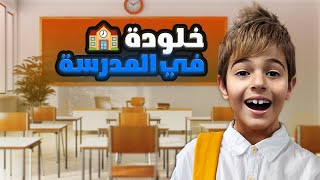 مغامرات خلودة في المدرسة🤓😍||شوفو شو صار🤣