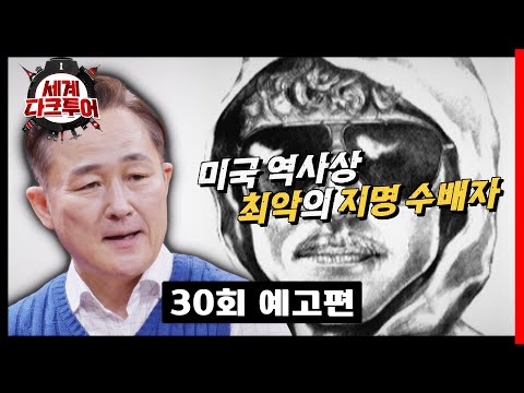 세계 다크투어 30회 예고편 - 미국 역사상 최악의 지명 수배자 &amp;#39;유나바머&amp;#39;