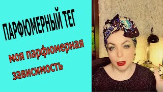 TAG: МОЯ ПАРФЮМЕРНАЯ ЗАВИСИМОСТЬ парфюмерный тег болтология