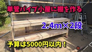 単管パイプ小屋に棚を作成してみた【DOVOH 屋外用レーザー墨出し器 H3