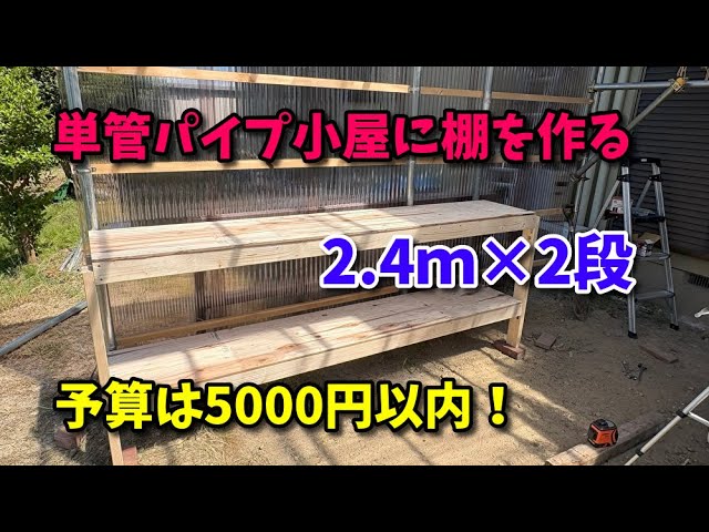 単管パイプ小屋今週で削除します。 単管パイプ小屋に棚を作成してみた【DOVOH 屋外用レーザー墨出し器 H3