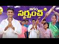 ఆగం ఆగం సర్పంచ్ // Sarpunch Elections 2025 // Village Sarpanch // Telangana Films