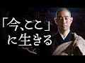 今を生きる|より良き未来のために「今ここ」で何をすべきか?