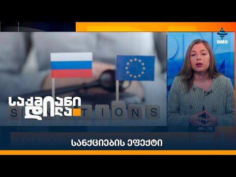 სანქციების ეფექტი