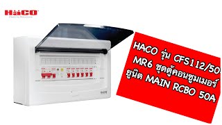 ชุดตู้คอนซูมเมอร์ยูนิต 6 ช่อง HACO รุ่น CFS112/50-MR6 MAIN RCBO 50A