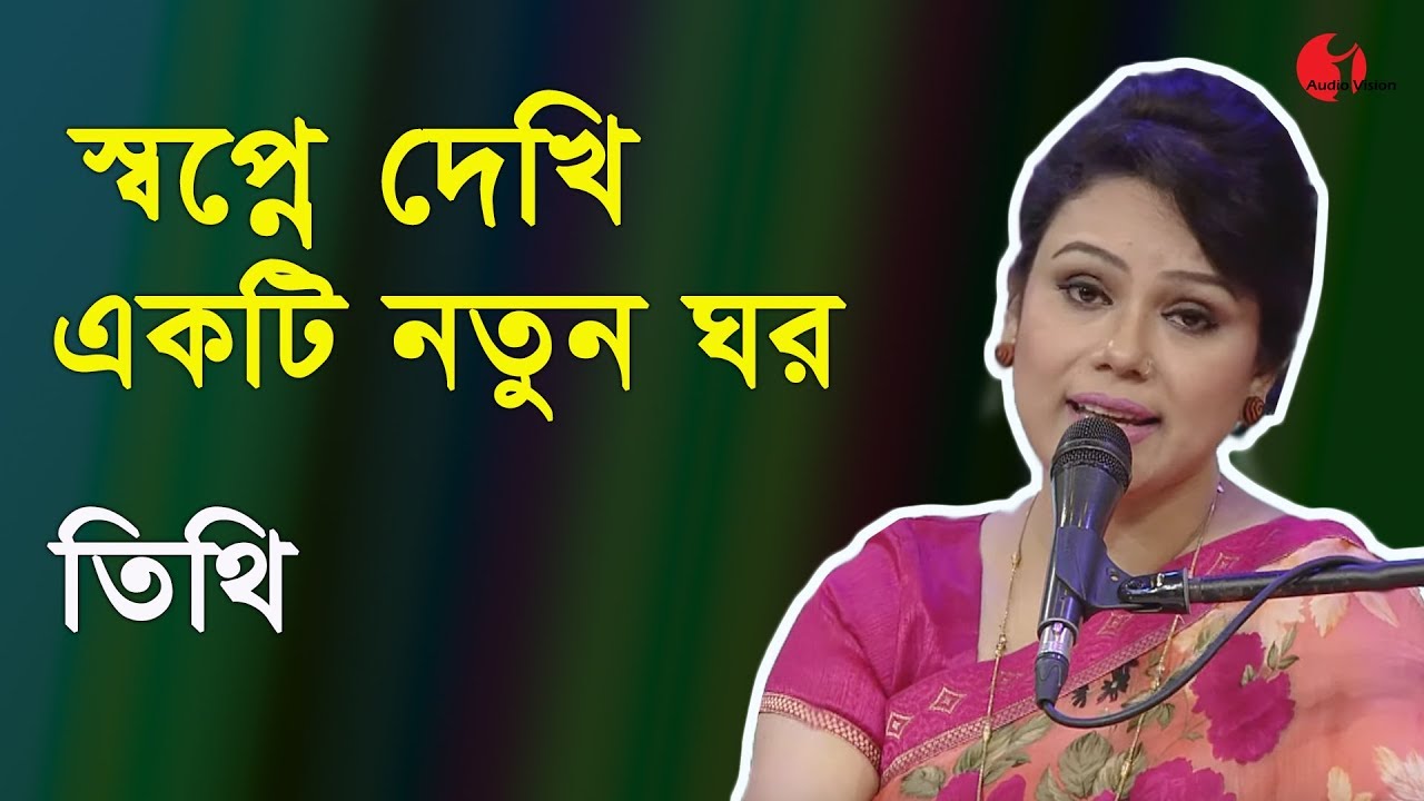       Swapne Dekhi Ekti Notun Ghar  Tithi  Nazrul Song  Channel i  IAV