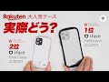 楽天でNo1のiPhoneケース「iFace」買ってみた！正直どう？「FirstClass」「Reflection」