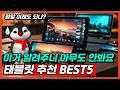 2025년 상반기 가격대별 가성비 태블릿 추천 BEST5 고민말고 그냥 이거 사세요 용도별 구매가이드 비교 추천 게임용 영상시청용 필기용 [태블릿추천, 가성비태블릿]