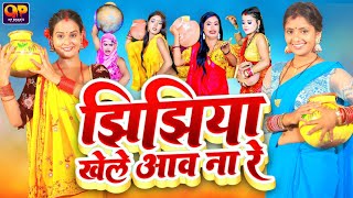 झिझिया स्पेशल गीत 2025 | Jhijhiya geet | Jhijhiya Song 2025 | Durga Puja Song 2025 | Bhakti Song