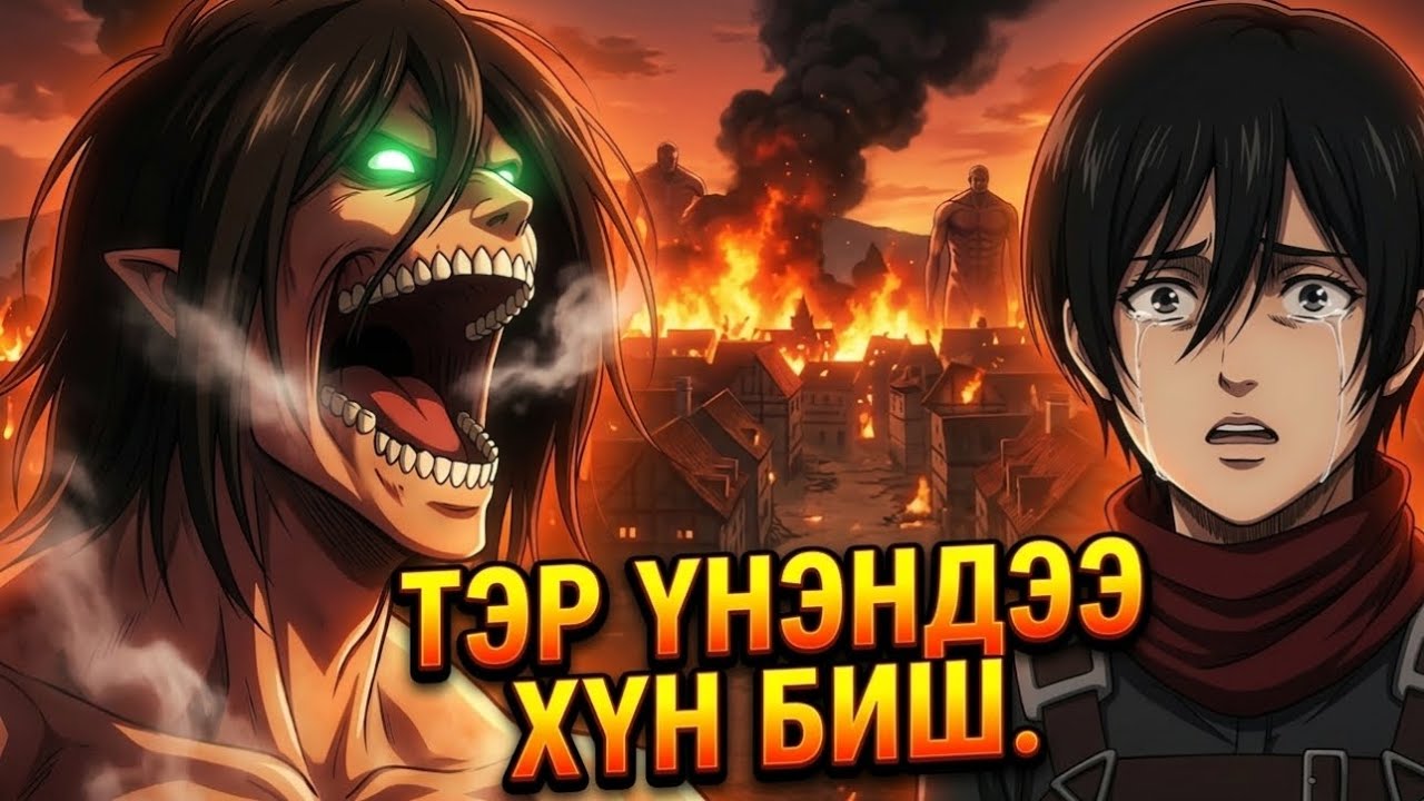 Attack on titan