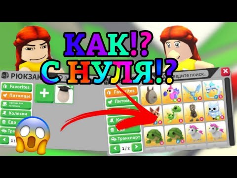 КАК ПРОКАЧАТЬСЯ В АДОПТ МИ С НУЛЯ!?😱 | ОТ НУБА ДО ПРО В АДОПТ МИ || Adopt Me Roblox!