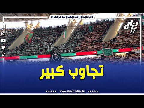 شاهد تجاوب كبير من جماهير مولودية الجزائر مع النشيد الرسمي للفريق