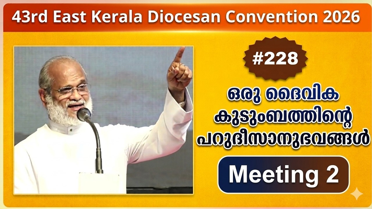 ഒരു ദൈവീക കുടുംബത്തിൻ്റെ പറുദീസാനുഭവങ്ങൾ | CSI East Kerala Diocesan Convention| Rev Dr P P Thomas