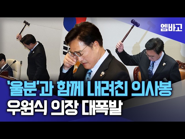 워킹맘의 문자 읽으며... 울분과 함께 의사봉 내려친 우원식 의장 | 국회 본회의 (260508)