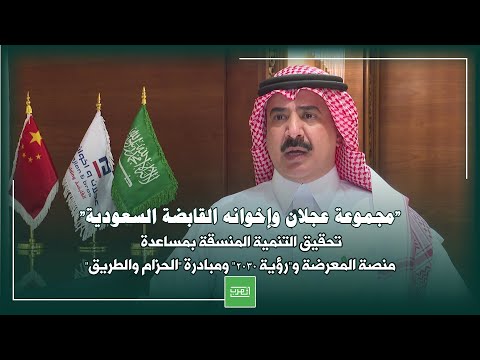 مجموعة عجلان وإخوانه القابضة السعودية تحقيق التنمية المنسقة بمساعدة منصة المعرضة و رؤية 2030