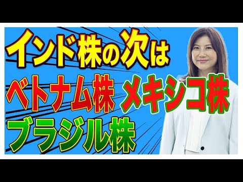 【株式投資】インド株の次は…ベトナム株・メキシコ株 ...