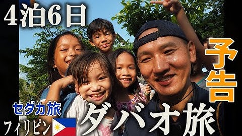 【フィリピン ダバオ旅】予告！