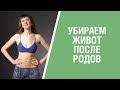 Как убрать живот после родов - первые упражнения. Активизируем поперечную мышцу живота.