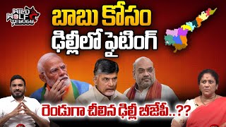 BJP Leaders Fight For Chandrababu | PM Modi | Amith Shah | AP Politics | Wild Wolf Telugu