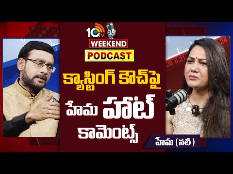 Actress Hema Comments on casting couch |  క్యాస్టింగ్ కౌచ్‎పై హేమ హాట్ కామెంట్స్ | 10TV Podcast - 10TVNEWSTELUGU