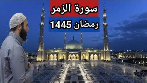 سورة الزمر تلاوة خاشعة من صلاة التهجد رمضان 1445