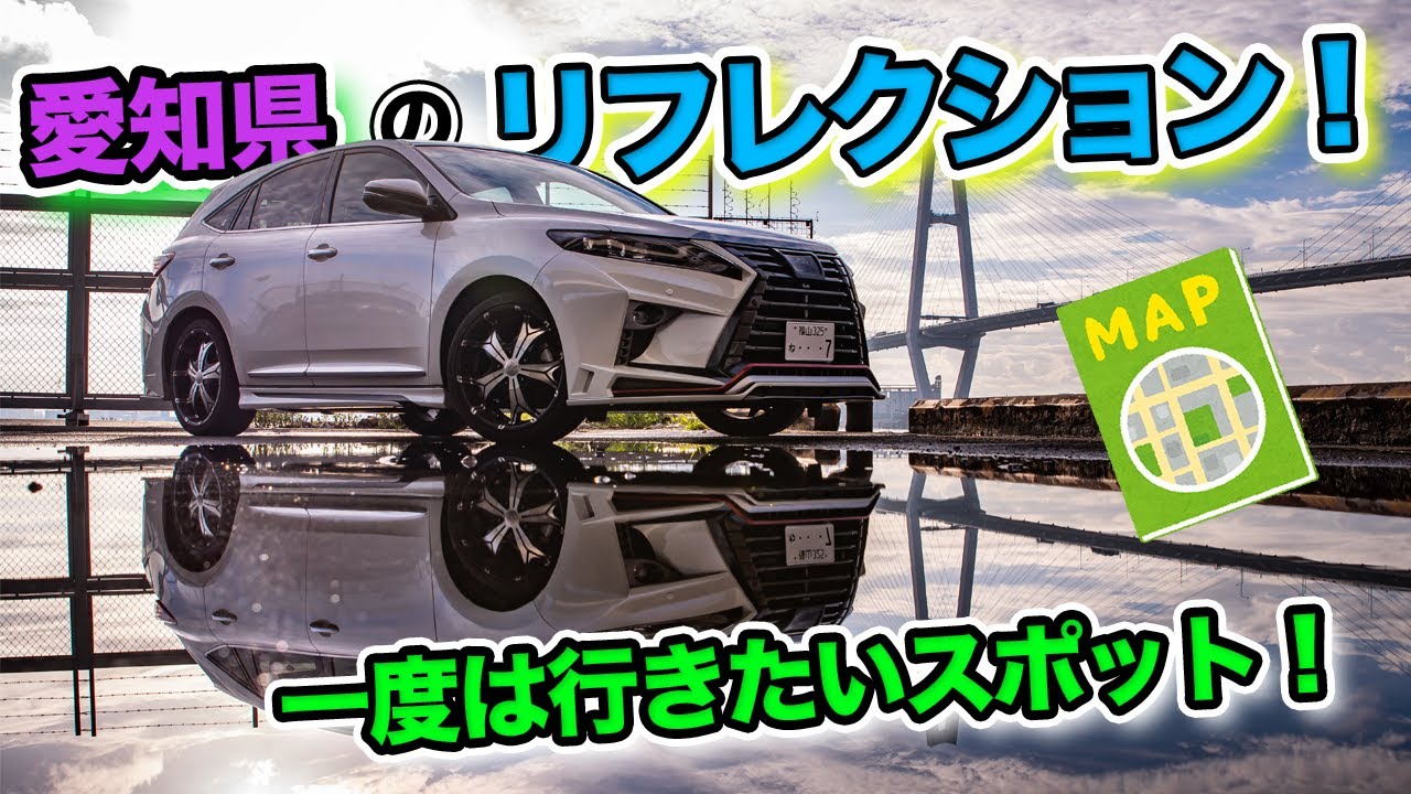 車 車撮影 インスタ映え 27 車撮影 愛知県名古屋市 金城ふ頭のリフレクション 雨上がりといえばコレ 一度は行きたいスポット Youtube