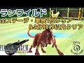 【FF7 リバース】ランワイルド (全ステージ・単独1位クリア&2分30秒以内でクリア)