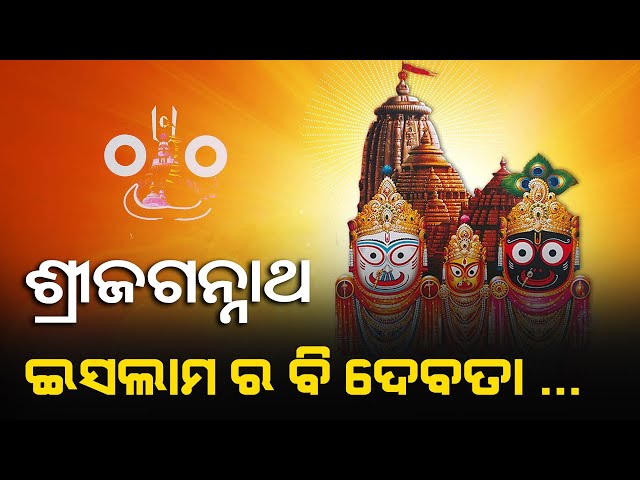 ଶ୍ରୀ ଜଗନ୍ନାଥ ମହିମା ! | Legendary Sri Jagannatha 