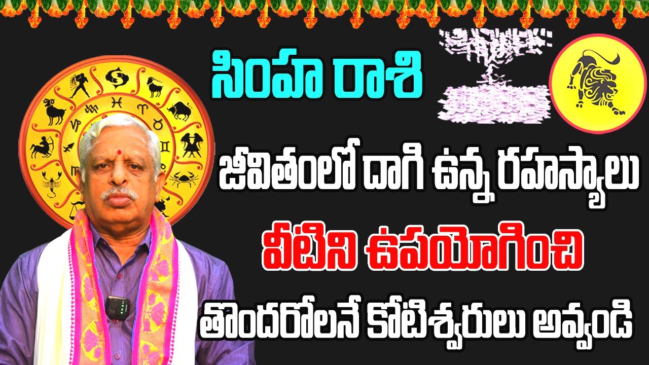 జీవితంలో రహస్యాలు Simha Rasi 2023 Simha Rasi Phalalu 2023 To 2024