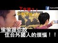 偷偷跟你說,台灣的司機有點可怕・・外國人住在台灣的煩惱!! Part2