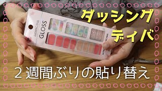 【DASHINGDIVA】ダッシングディバ２週間ぶりに付け替え【ジェルストリップス】