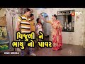 Vijuli ne bhayu no power  gujarati comedy  one media