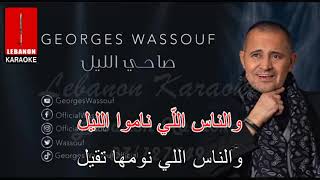 صاحي الليل   جورج وسوف كاريوكي - Sa7i Elleil - George Wassouf Karaoke