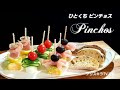 🇪🇸 ひとくち ピンチョス  Pinchos の動画、YouTube動画。