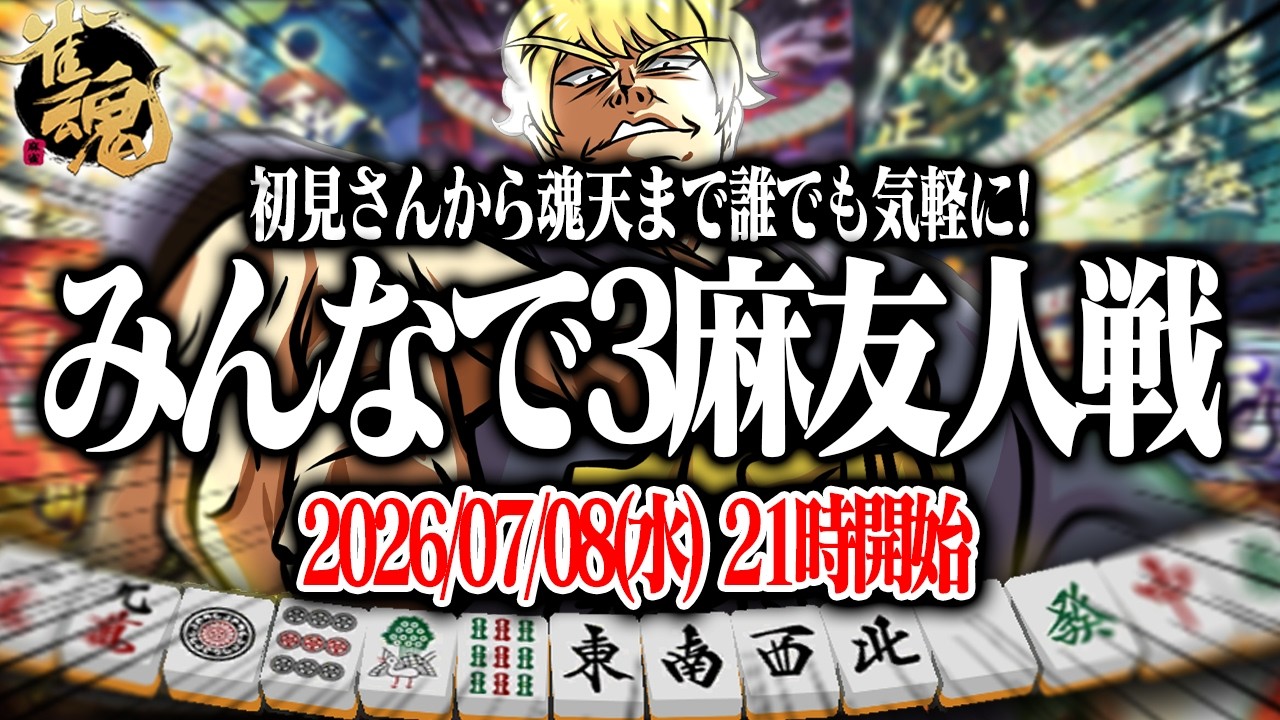 🔴入室早い者勝ち！誰でも参加可の友人戦！【雀魂】【縦型配信】 #Shorts