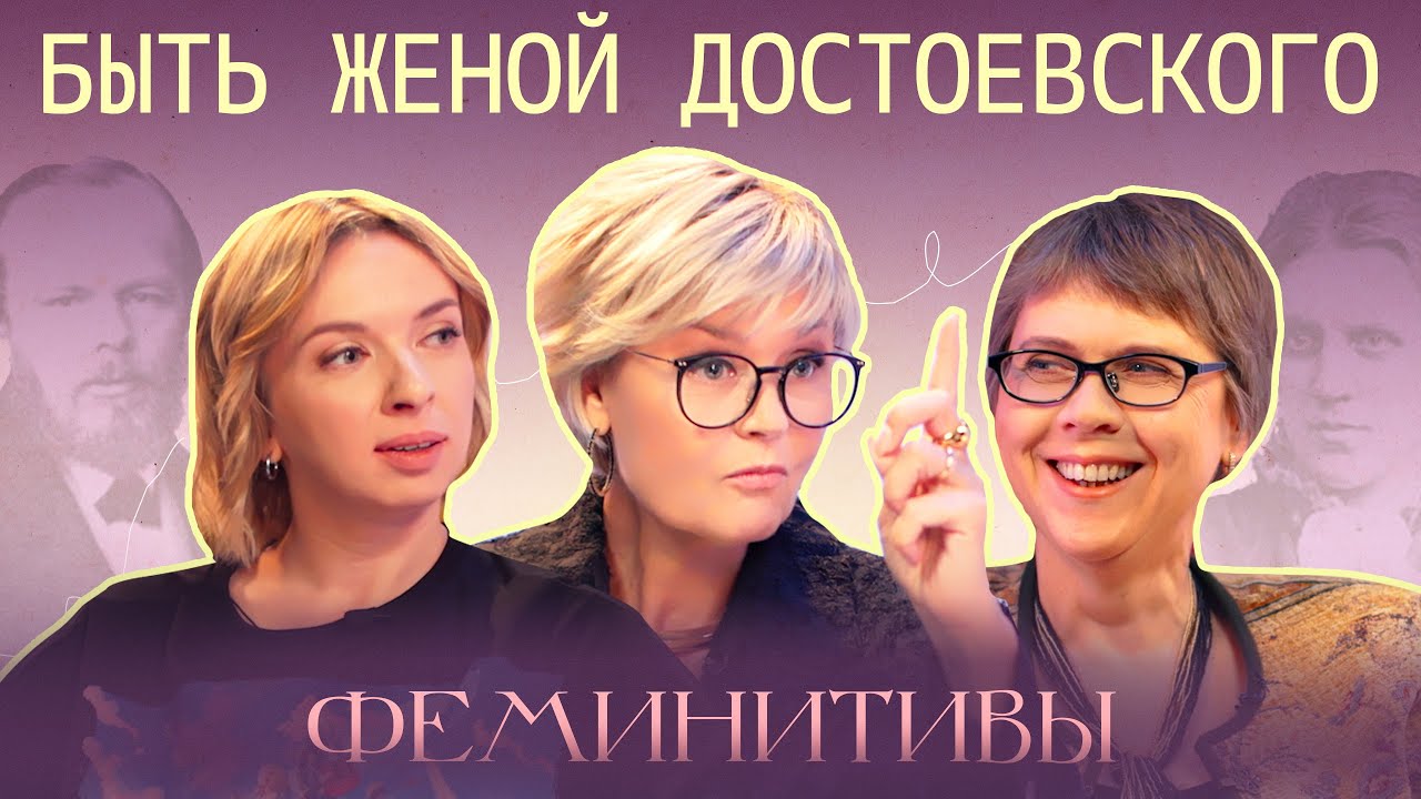 Как жена Достоевского погасила его долги?История Анны Сниткиной. Катя Котофеева и Ирина Стрельникова