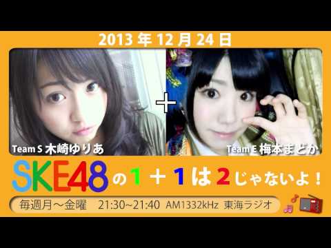 【2013年12月24日】SKE48の1+1は2じゃないよ！