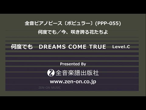 zen-on piano solo 「何度でも」 全音 全音ピアノピース〔ポピュラー