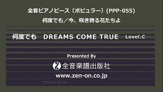 zen-on piano solo 「何度でも」　全音　全音ピアノピース〔ポピュラー〕(PPP-055)