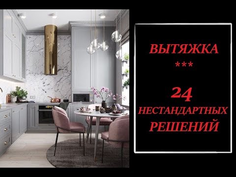 Вытяжка для кухни.Кухонные вытяжки-каких вы точно не встречали! Дизайн ...