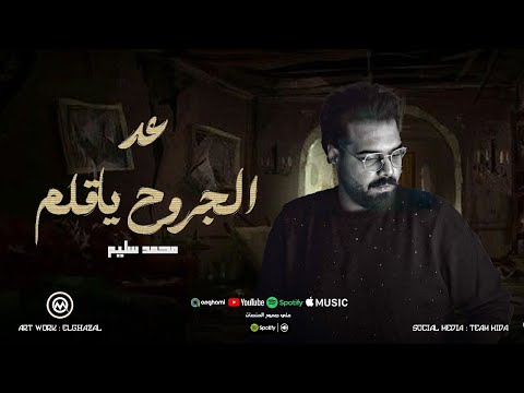 عد الجروح ياقلم واحسب جروحي كام واجمع عليها الندم محمد سليم حظ لعشاق الحظ 2025