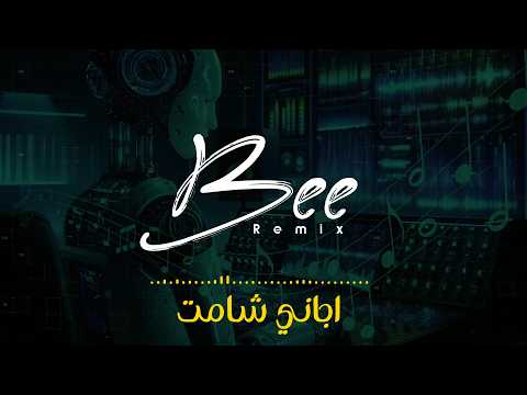 BEE REMIX 2026 | ريمكس اجاني شامت