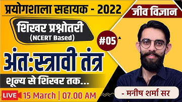 Lab Assistant 2022 | शून्य से शिखर प्रश्नोत्तरी - NCERT Based | जीव विज्ञान #05 | अंत:स्त्रावी तंत्र