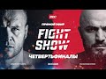 RCC FIGHT SHOW / ОТБОРОЧНЫЕ БОИ  / Комментаторы: ШЛЕМЕНКО и ИСМАИЛОВ / Бойцовское реалити-шоу