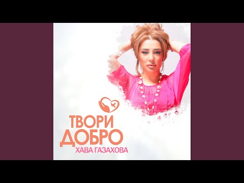 Твори добро